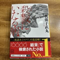 新装版 殺戮にいたる病のサムネイル