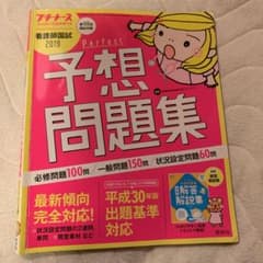プチナース 看護師国試2019 パーフェクト予想問題集のサムネイル