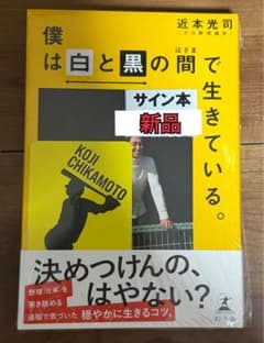 僕は白と黒の間で生きている。近本光司 直筆サイン本 シュリンク 未