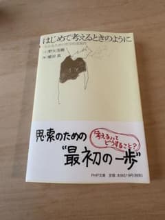 はじめて考えるときのように 野矢茂樹のサムネイル