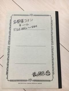 名探偵コナンネーム FILE882〜884のサムネイル