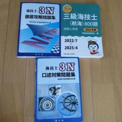 三級海技士(航海) 3N 筆記＆口述問題集おまけ付きのサムネイル