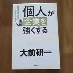 個人が企業を強くする 大前研一のサムネイル