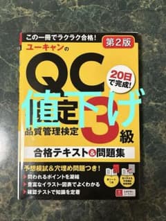 ユーキャン QC検定3級 合格テキスト&問題集のサムネイル
