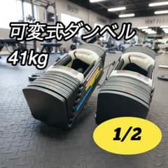 パート1 セット売り ブロック式 可変式ダンベル 41kg 2個セット 41キロ