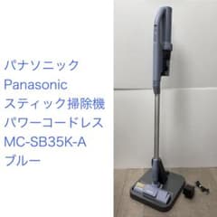 パナソニック◇コードレス掃除機 パワーコードレス MC-SB35K-A ブルー 