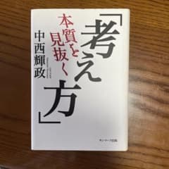本質を見抜く「考え方」のサムネイル