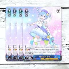 ヴァイスシュヴァルツ 魔法少女 恋夢 4枚