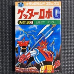 激レア】【初版】ゲッターロボG けっさく選1 全1巻 永井豪 石川賢