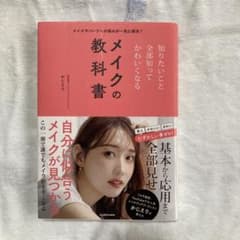 【本】メイクの教科書 かじえりのサムネイル