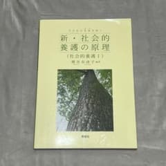 新・社会的養護の原理　教科書のサムネイル