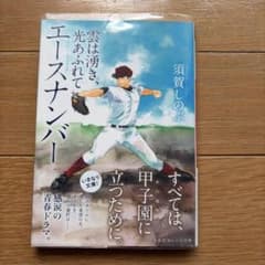 エースナンバー 雲は湧き、光あふれて 須賀しのぶのサムネイル