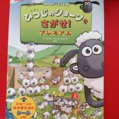 ひつじのショーンをさがせ！シール付きのサムネイル