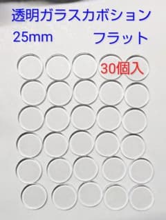 透明ガラスカボション 25mm 30個入のサムネイル