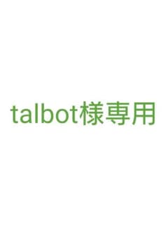 talbot様専用のサムネイル