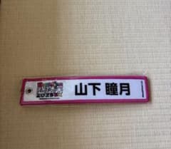 櫻坂46 山下瞳月 Buddies感謝祭2025 キーホルダーのサムネイル