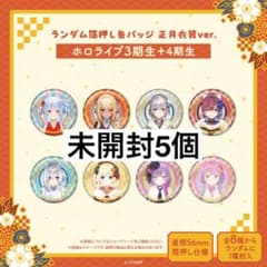 ホロライブ 箔押し缶バッジ 正月衣装 未開封 3期生 4期生 マリン トワ