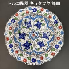 トルコ陶器 キュタフヤ 飾皿 トルコ絵皿 伝統手描 直径29㎝ 美品
