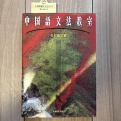 中国語文法教室のサムネイル