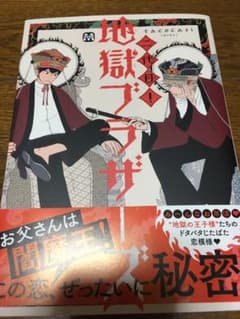 地獄ブラザーズのサムネイル
