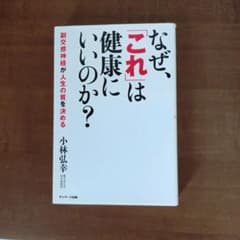 なぜ、「これ」は健康にいいのか？のサムネイル