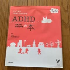 ADHD注意欠陥・多動性障害の本 : じょうずなつきあい方がわかるのサムネイル