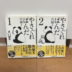 やさぐれぱんだシリーズ 小学館文庫 2冊セットコミック　山賊　帯付きのサムネイル