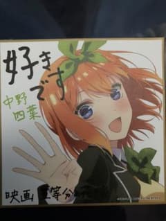 五等分の花嫁 色紙 入場特典 新品 未使用のサムネイル