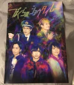 【即購入可】ぼくらのショウタイム パンフレットのサムネイル