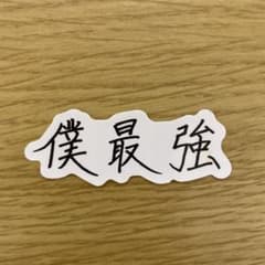 龍宮城 ステッカー 「僕最強」KENTのサムネイル