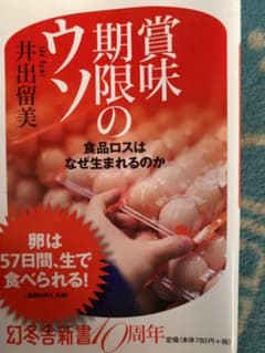 賞味期限のウソ : 食品ロスはなぜ生まれるのかのサムネイル