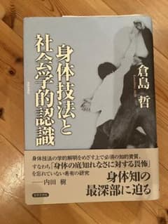 身体技法と社会学的認識のサムネイル