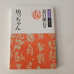 坊っちゃん 夏目漱石 岩波文庫のサムネイル