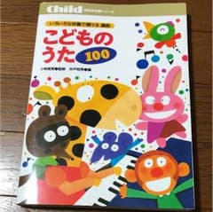 こどものうた 100のサムネイル
