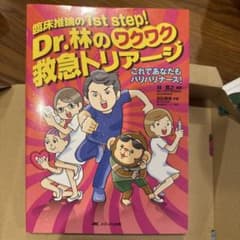 Dr.林のワクワク救急トリアージ : 臨床推論の1st step! : これで…のサムネイル