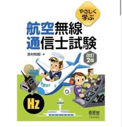 やさしく学ぶ 航空無線通信士試験 (改訂版)のサムネイル