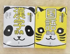 【新品】お値下げ 三省堂 例解小学漢字辞典 国語辞典・漢字辞典 2冊セットのサムネイル