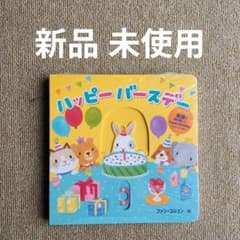 【未使用】ハッピーバースデー 絵本 岩崎書店のサムネイル
