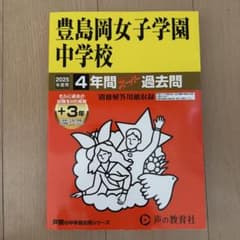 豊島岡女子学園中学校 2025年度用 4年間スーパー過去問のサムネイル