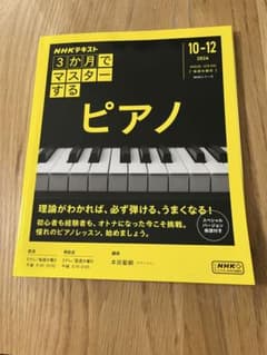 NHKテキスト 3か月でマスターする ピアノ 10-12 2024のサムネイル