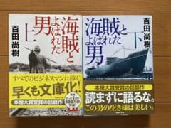 海賊とよばれた男 上下巻セットのサムネイル