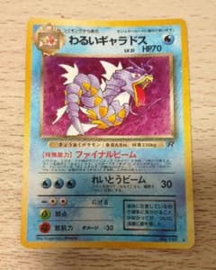 わるいギャラドス 第4弾拡張パック ロケット団 旧裏 ポケモンカード
