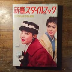 1958年1月 主婦と生活新年号付録 新春スタイルブック - メルカリ
