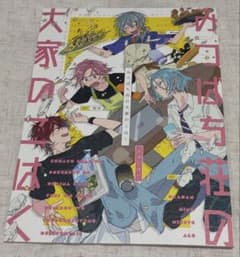 あんスタ 同人誌 桜河こはく HiMERU 天城燐音 椎名ニキ オールキャラ