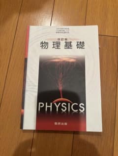 数研出版 高校教科書 改訂版物理基礎 平成28年のサムネイル