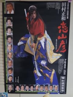 田村正和『恋山彦』舞台ポスター - メルカリ