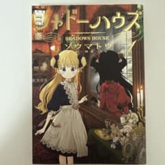 シャドーハウス 1巻 ソウマトウ 漫画のサムネイル
