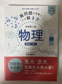 難問題の系統とその解き方 物理 電磁気・原子のサムネイル