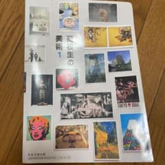 高校生の美術1 日本文教出版のサムネイル