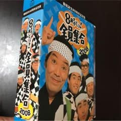 8時だョ！ 全員集合 2008のサムネイル